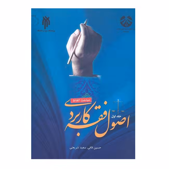 کتاب اصول فقه کاربردیجلد اول اثر حسین قافی و سعید شریعتی انتشارات پژوهشگاه حوزه و دانشگاه