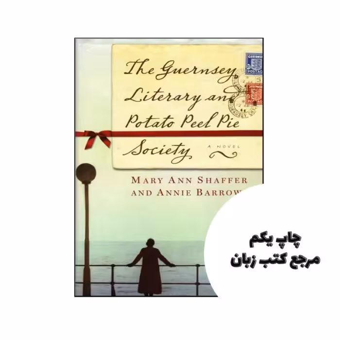 The Guernsey Literary And Potato Peel Pie Society نویسنده Mary Ann Shaffer and Annie Barrows