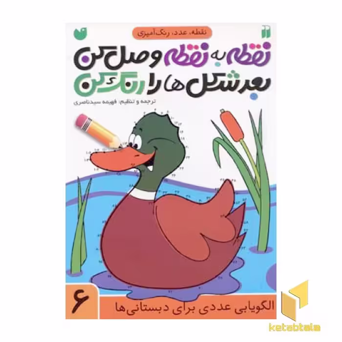 کتاب نقطه به نقطه وصل کن بعد شکل ها را رنگ کن (6) اثر فهیمه سید ناصری نشر موسسه نشر ذکر
