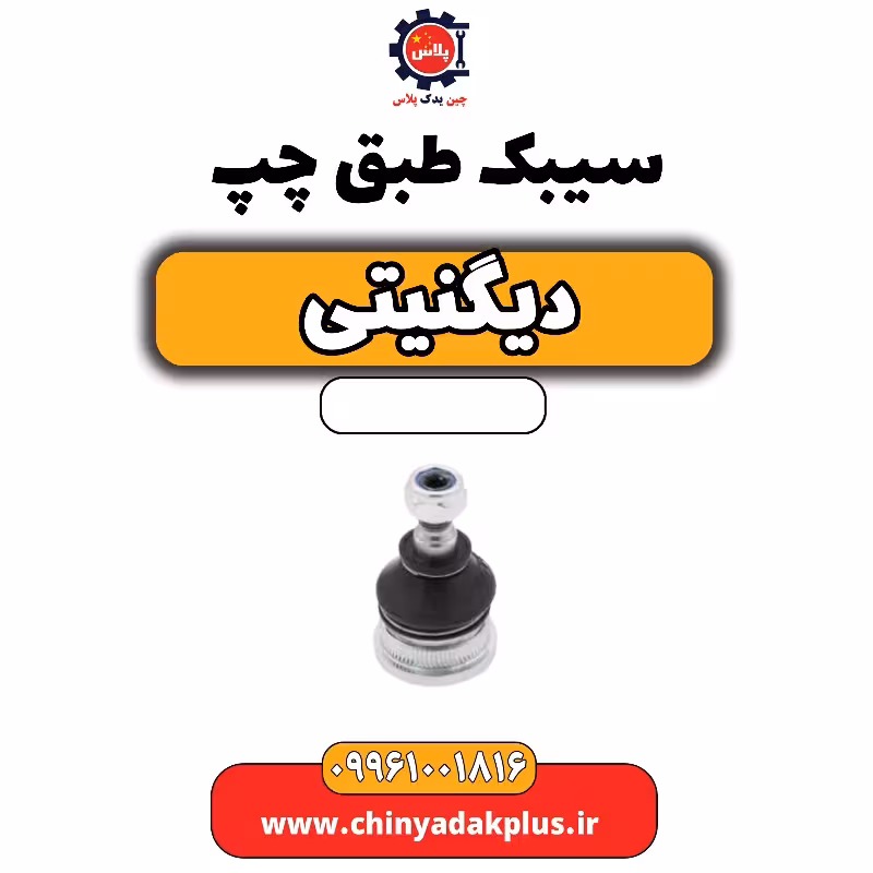 سیبک طبق چپ دیگنیتی