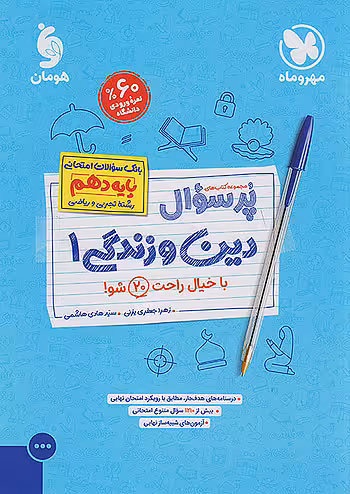 مهروماه پرسوال دین و زندگی دهم