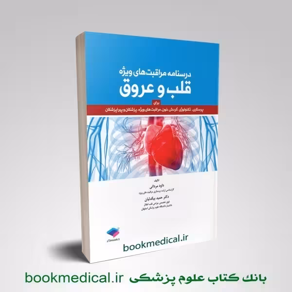 درسنامه مراقبت های ویژه قلب و عروق