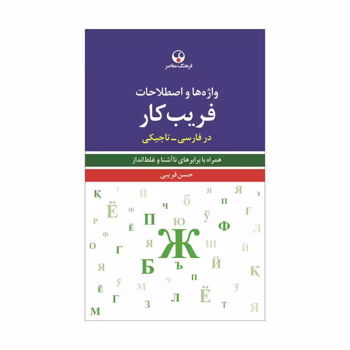 کتاب واژه‌ها و اصطلاحات فریب‌کار