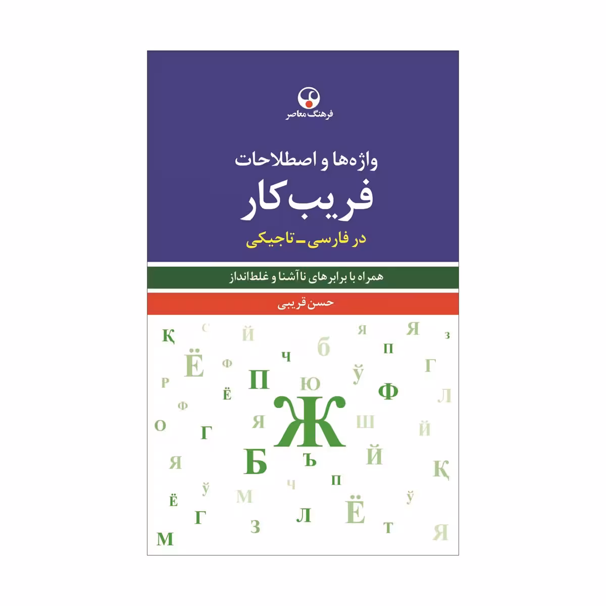 کتاب واژهها و اصطلاحات فریبکار
