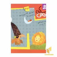 کتاب کتابهای نارنجی (43)دیواری که می ترسید اثر فروزنده خداجو نشر قدیانی