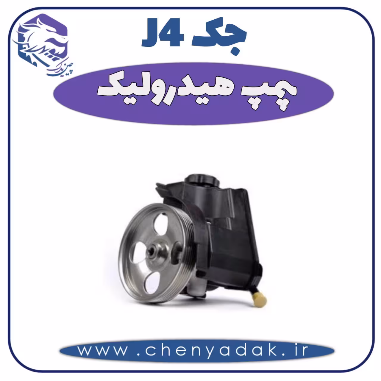 پمپ هیدرولیک جک J4
