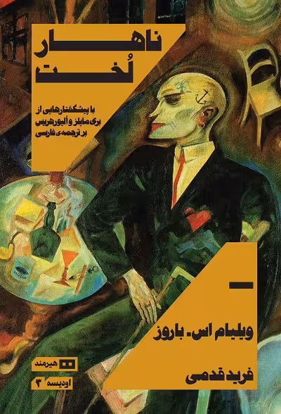 ناهار لخت