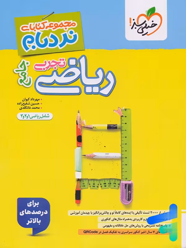 نردبام ریاضیات تجربی کنکور خیلی سبز