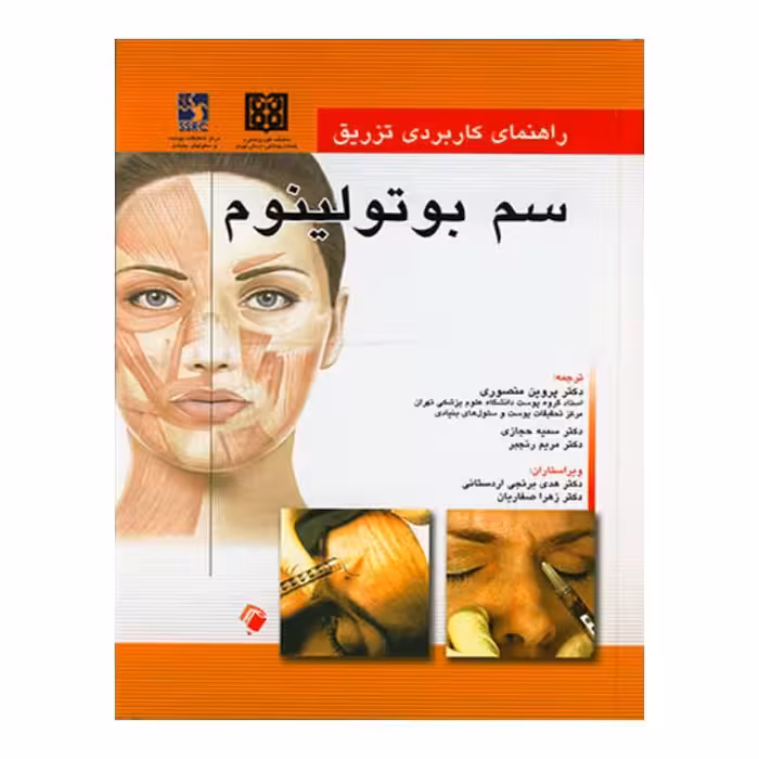 کتاب راهنمای کاربردی تزریق سم بوتولینوم
