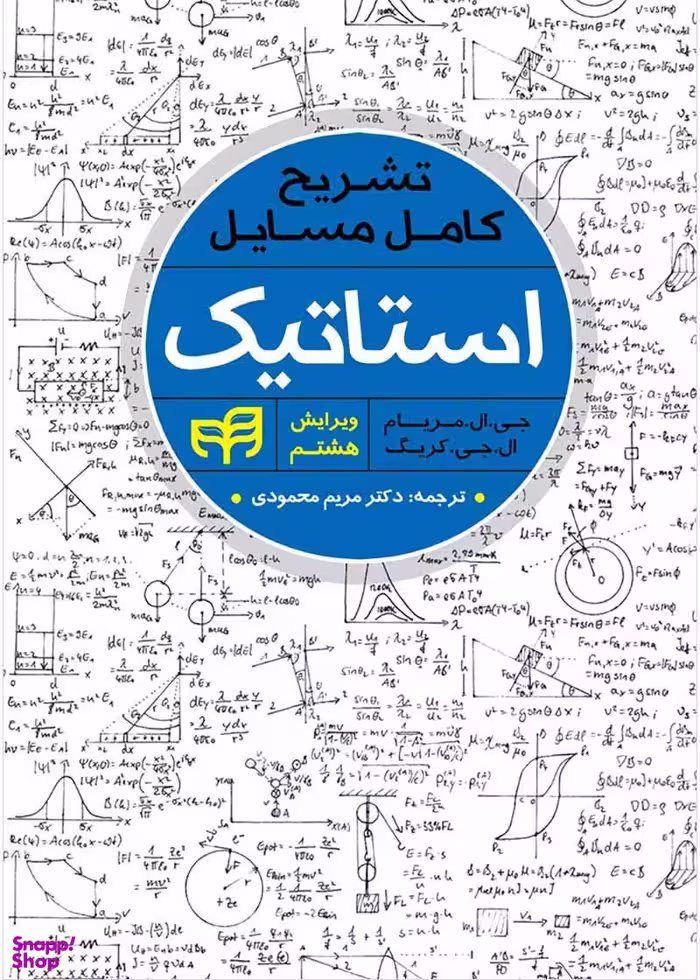 تشریح کامل مسایل استاتیک مریام
