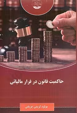 حاکمیت قانون در فرار مالیاتی