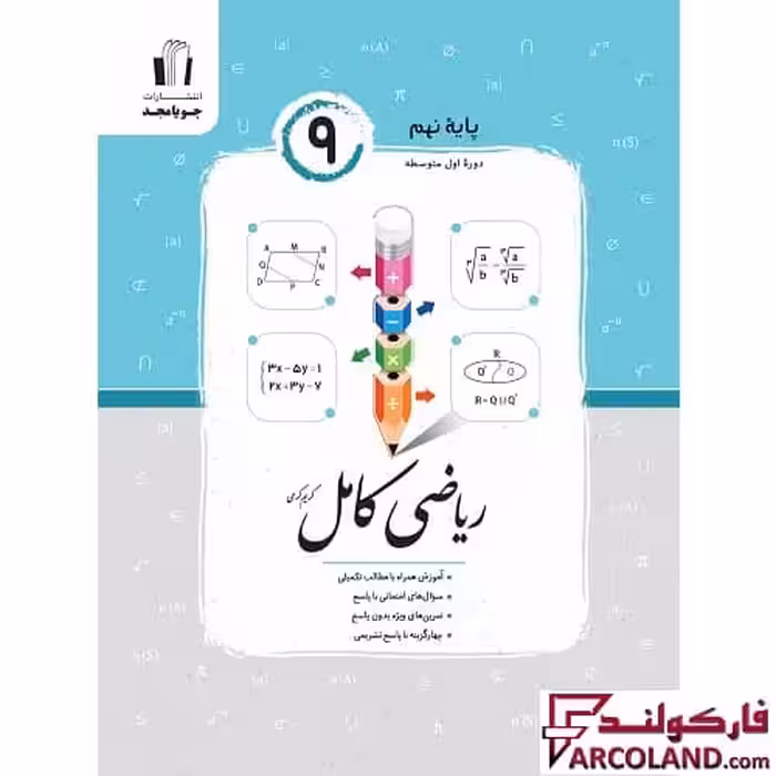کتاب ریاضی کامل نهم جویامجد