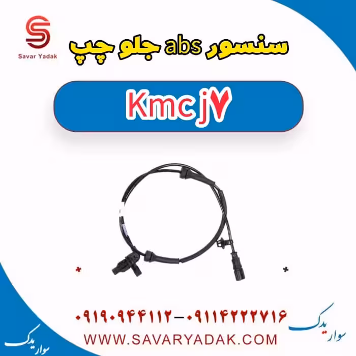 سنسور abs جلو چپ KMC J7