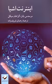 اینترنت اشیا - ناشربوک | خرید آنلاین کتاب