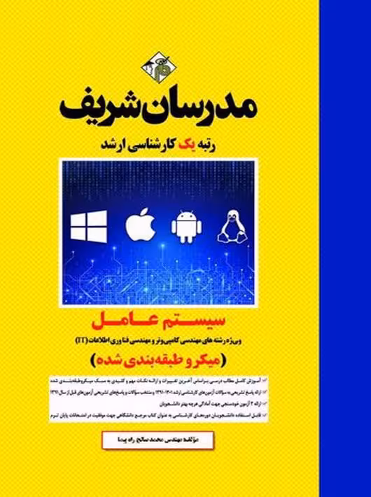 سیستم عامل کارشناسی ارشد راه پیما مدرسان شریف