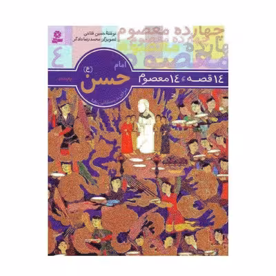 کتاب 14 قصه ، 14 معصوم (جلد 4) – امام حسن (ع)