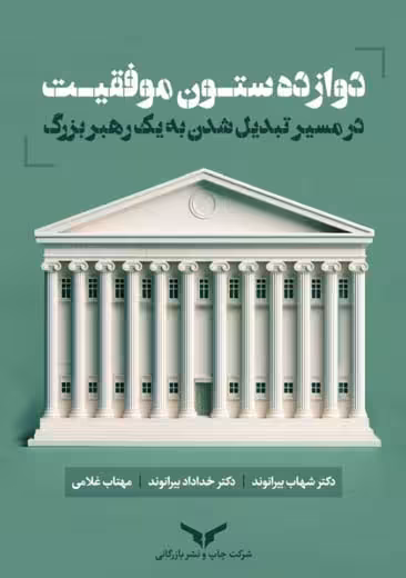دوازده ستون موفقیت در مسیر تبدیل شدن به یک رهبر بزرگ بیرانوند چاپ و نشر بازرگانی