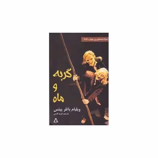 کتاب گربه و ماه (نمایشنامه های برتر جهان)(112) اثر ویلیام باتلر ییتس
