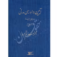 آیین دادرسی مدنی دوره پیشرفته (جلد دوم) | دکتر شمس