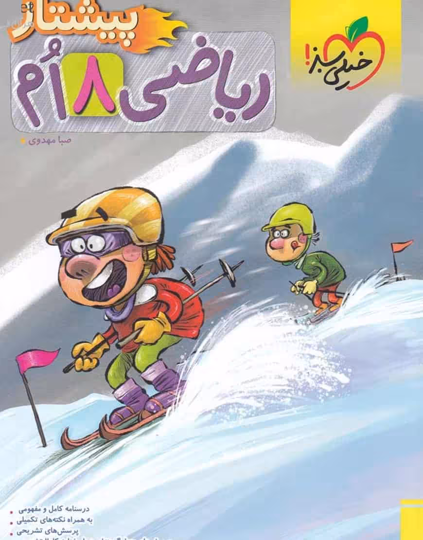 ریاضی هشتم پیشتاز خیلی سبز