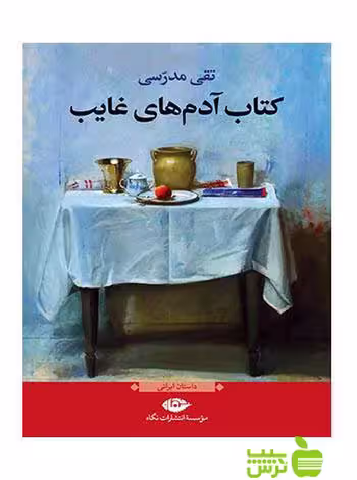 کتاب آدمهای غایب تقی مدرسی نگاه - سیب ترش - SibTorsh تقی مدرسی