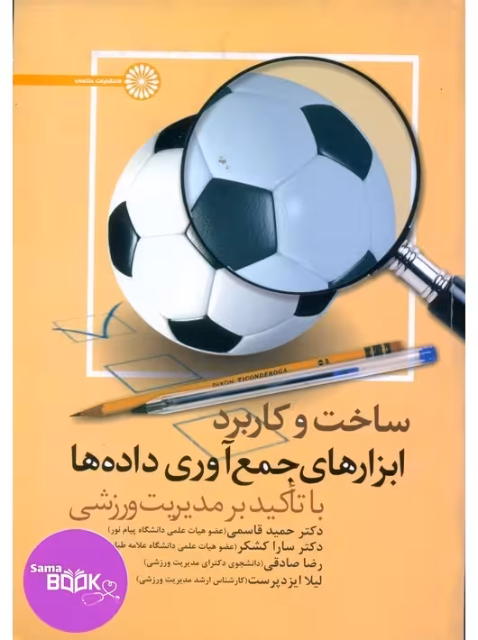 ساخت و کاربرد ابزارهای جمع آوری داده ها با تأکید بر مدیریت ورزشی