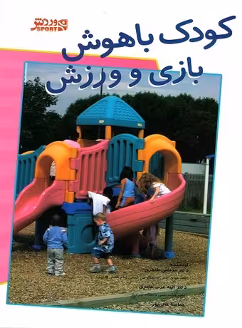 کودک باهوش ، بازی و ورزش