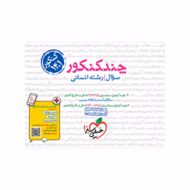 مجموعه دو جلدی کتاب چند کنکور انسانی جامع خیلی سبز