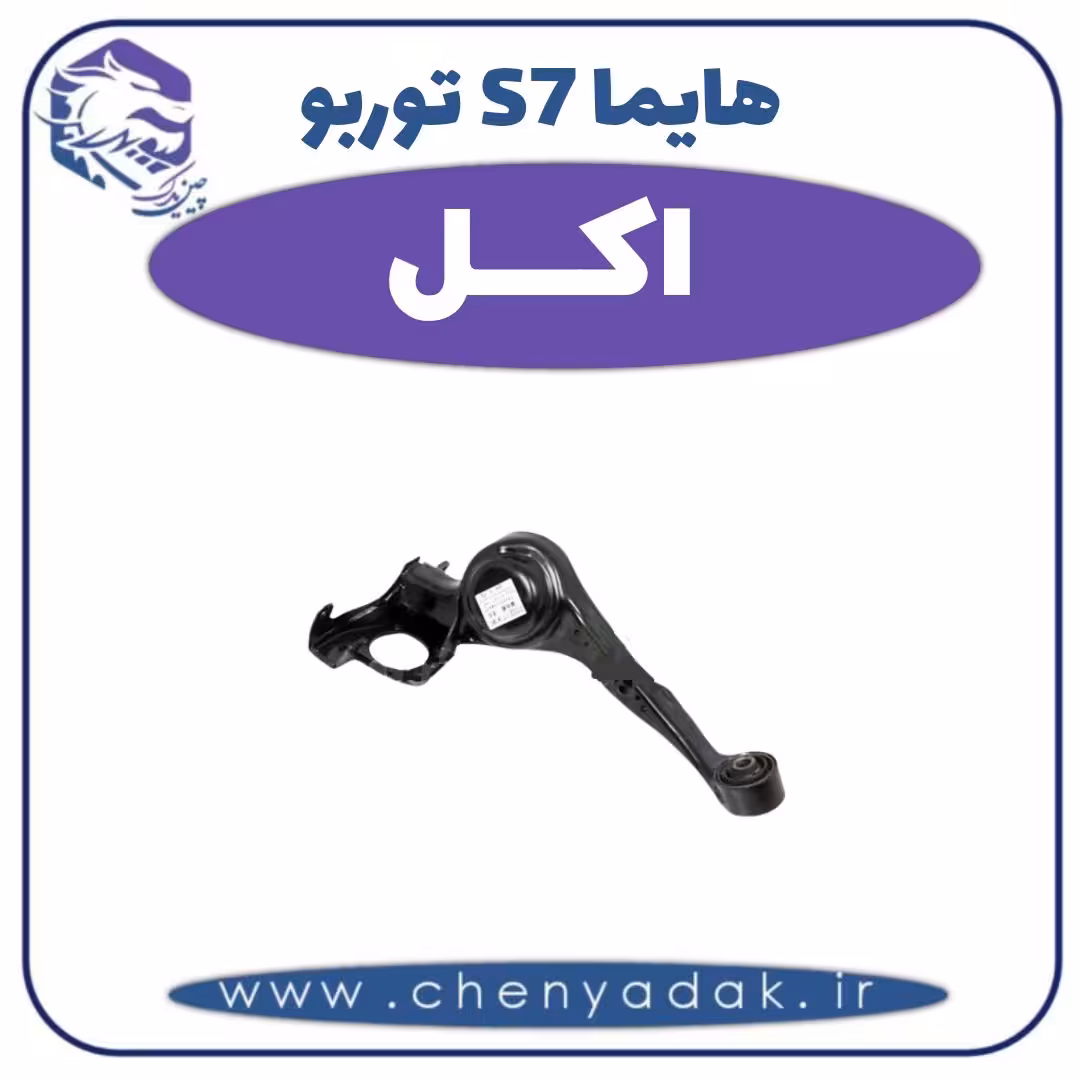 اکسل هایما s7 توربو