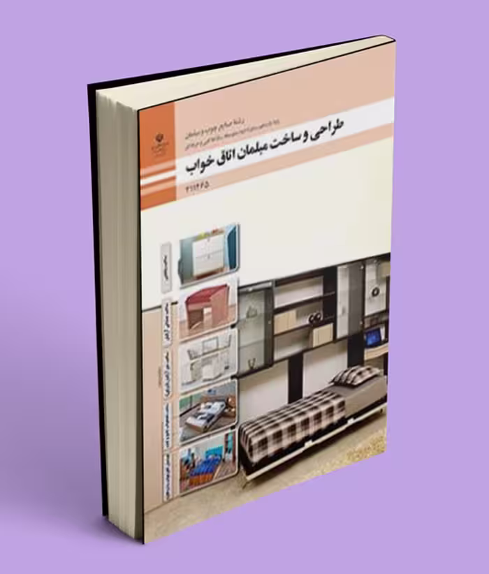 کتاب درسی طراحی و ساخت مبلمان اتاق خواب، پایه یازدهم