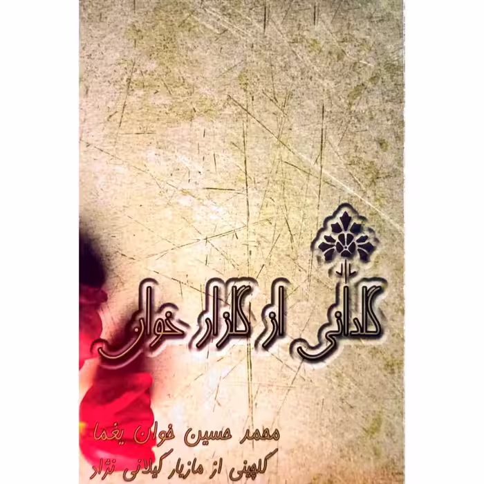 گلدانی از گلزار خوان