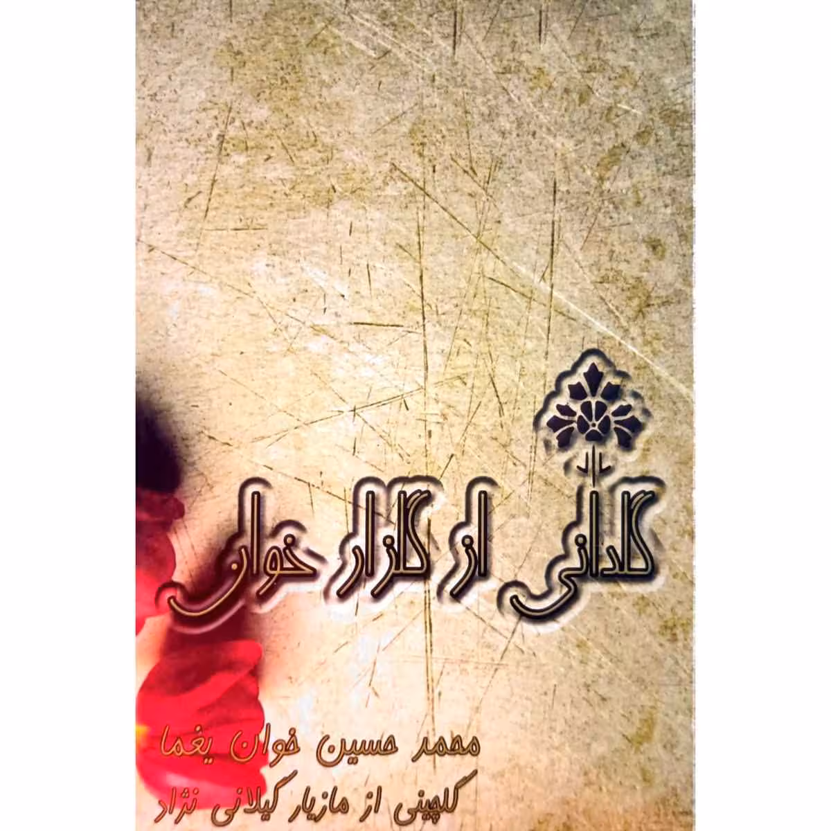 گلدانی از گلزار خوان