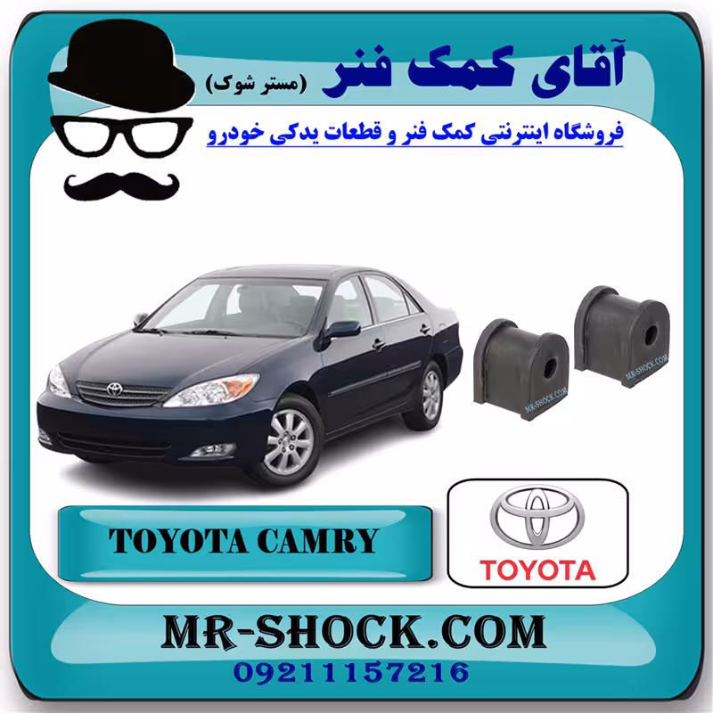 لاستیک چاکدار عقب تويوتا کمری 2005-2006 برند اصلی تویوتا جنیون با تضمین اصالت
