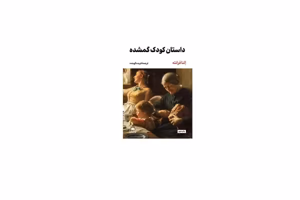داستان کودک گمشده – النا فرانته – فریده گوینده – نشر لگا