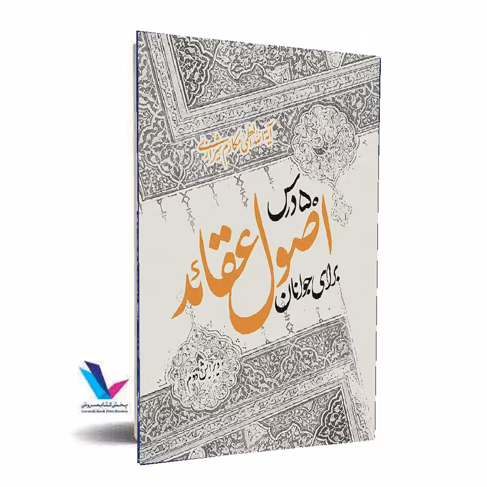 50درس اصول عقائد برای جوانان