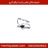 موتور شیشه بالابر عقب راست تیگو7 پرو