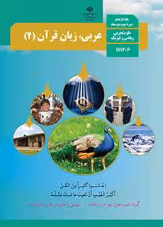 کتاب درسی یازدهم عربی، زبان قرآن (2)
