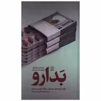 کتاب بدارو (امیر کبیر) اثر بن گولدیکر