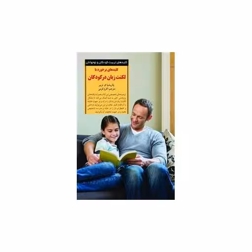 کتاب کلیدهای برخورد با لکنت زبان در کودکان اثر پاتریشیا ام تریبر