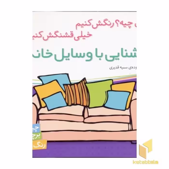 کتاب آشنایی با وسایل خانه برچسبی اثر سمیه قدیری نشر شهر قلم
