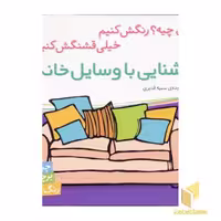 کتاب آشنایی با وسایل خانه برچسبی اثر سمیه قدیری نشر شهر قلم
