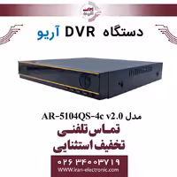 دستگاه دی وی آر 4 کانال آریو مدل ARIO AR-5104QS-4c V2.0