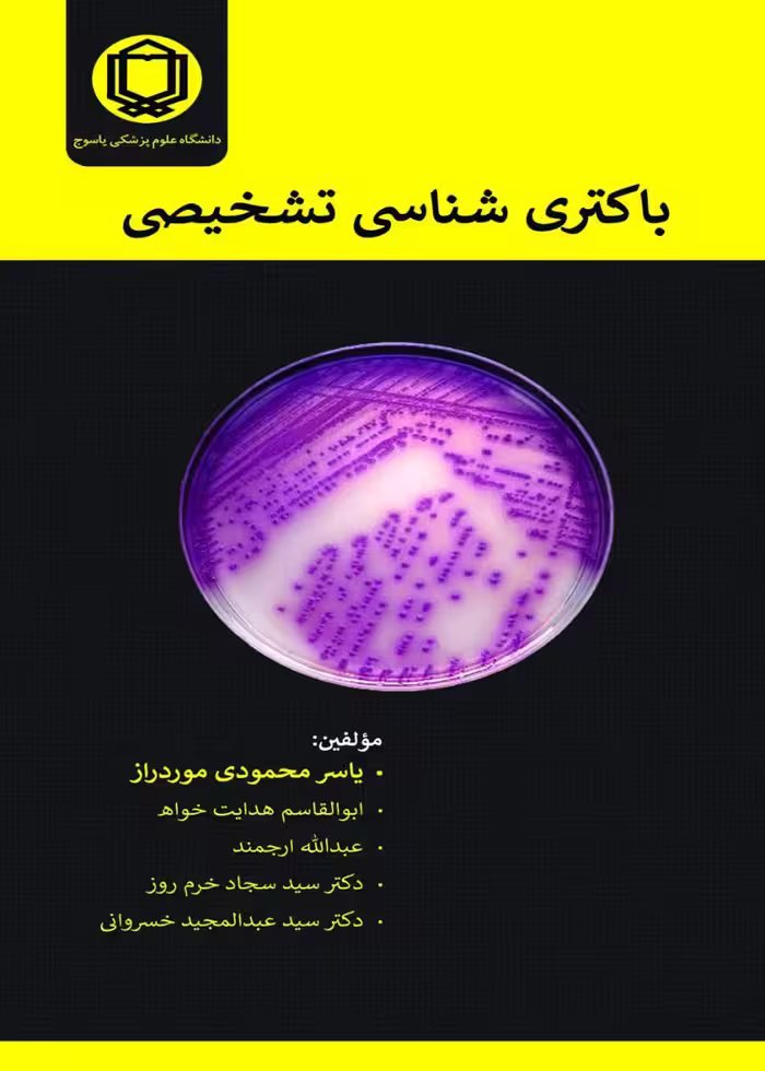 باکتری شناسی تشخيصی