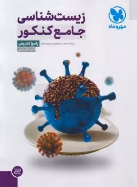 درسنامه  بانک تست  زیست شناسی جامع کنکور انتشارات  مهر و ماه کنکور 1403