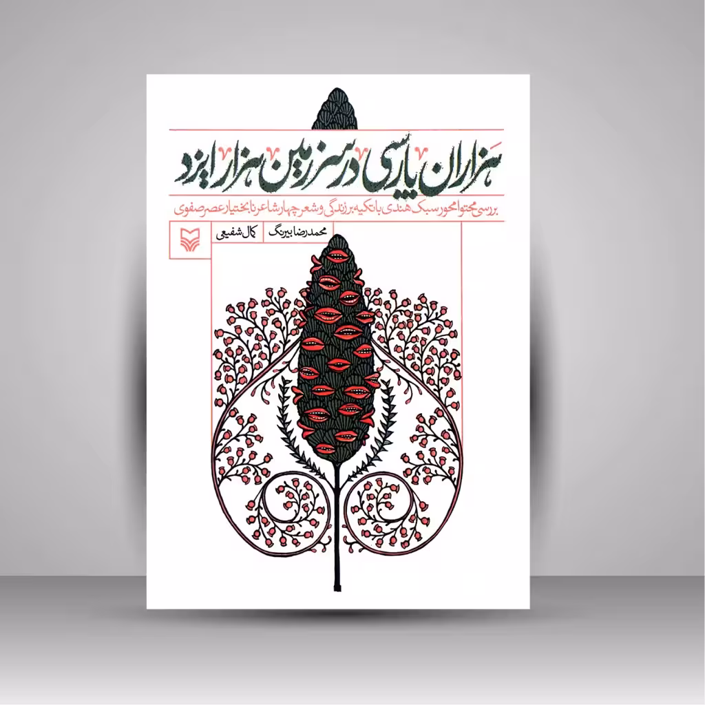 هزاران پارسی در سرزمین هزار ایزد: بررسی محتوا محور سبک هندی با تکیه بر زندگی و شعر چهار شاعر نابختیار عصر صفوی