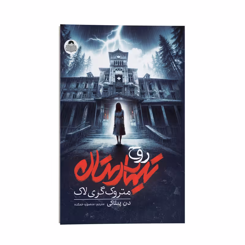 کتاب روح تیمارستان متروک گری لاک اثر دن پبلاکی ترجمه منصوره خمکده نشر انتشارات کودک یار