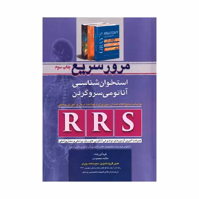 کتاب RRS مرور سریع استخوان‌شناسی آناتومی سر و گردن