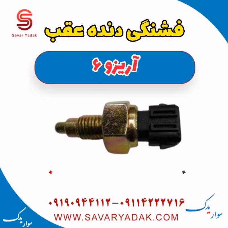فشنگی دنده عقب آریزو 6