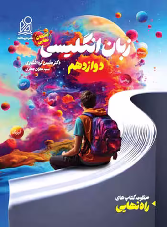 راه نهایی زبان انگلیسی دوازدهم نشر دریافت | چی بخونم