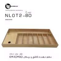 جاقاشقی چوبی نظم لوکس nazmelux سری اکونومیک-مدل-NLOT2-80 (پس کرایه)
